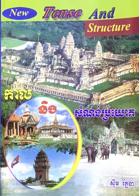 កាល-និងសំណង់ប្រយោគ