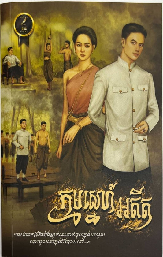 កម្មស្នេហ៍អតីត