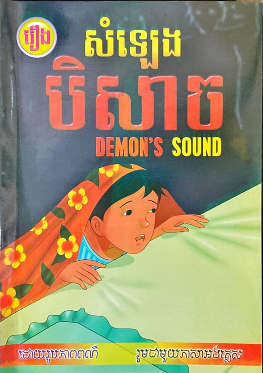 សំឡេងបីសាច