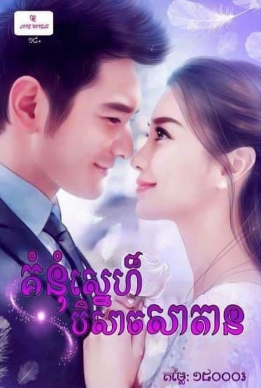 គុំនំស្នេហ៍-បិសាចសាតាន