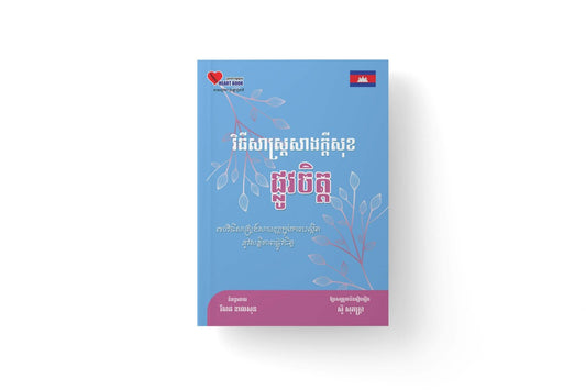 វិធីសាស្រ្តសាងក្តីសុខ-ផ្លូវចិត្ត