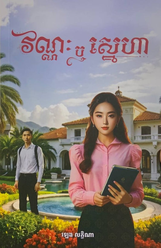 វណ្ណៈឬស្នេហា
