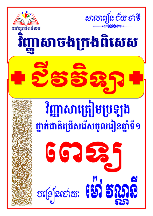 វិញ្ញាសារៀនគួរ-ជីវវិទ្យា-ពេទ្យ