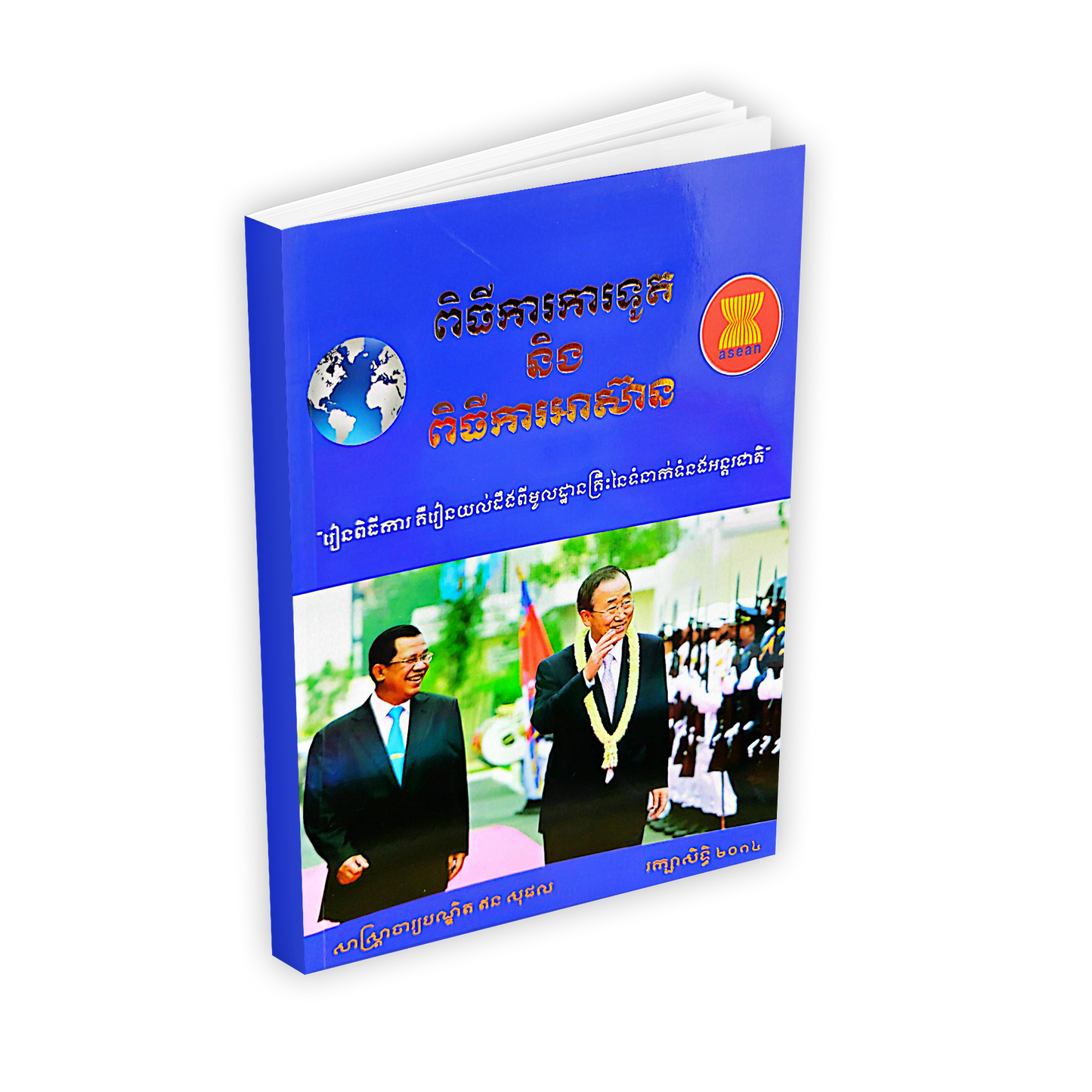 ពិធីការការទូត និង ពិធីការអាស៊ាន