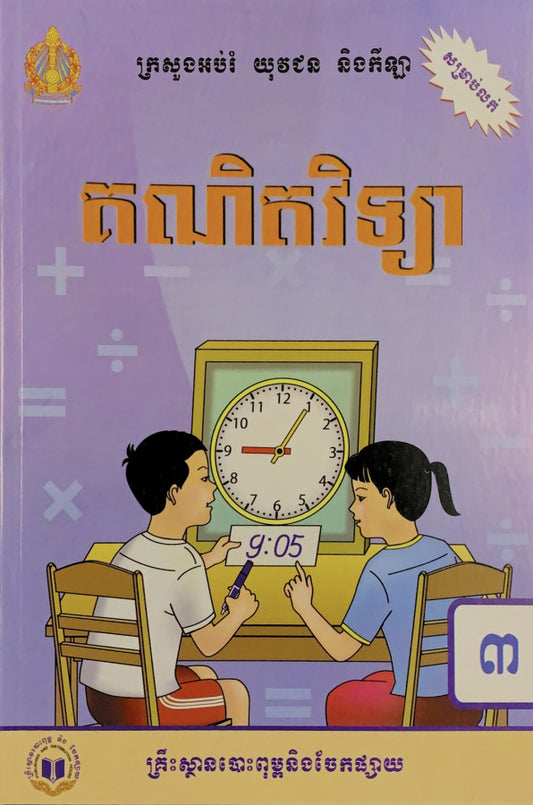 គណិតវិទ្យា-ថ្នាក់ទី៣