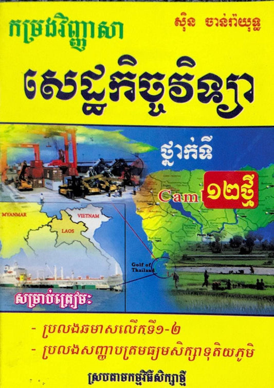 កម្រងវិញ្ញាសា-សេដ្ឋកិច្ចវិទ្យា-ទី១២