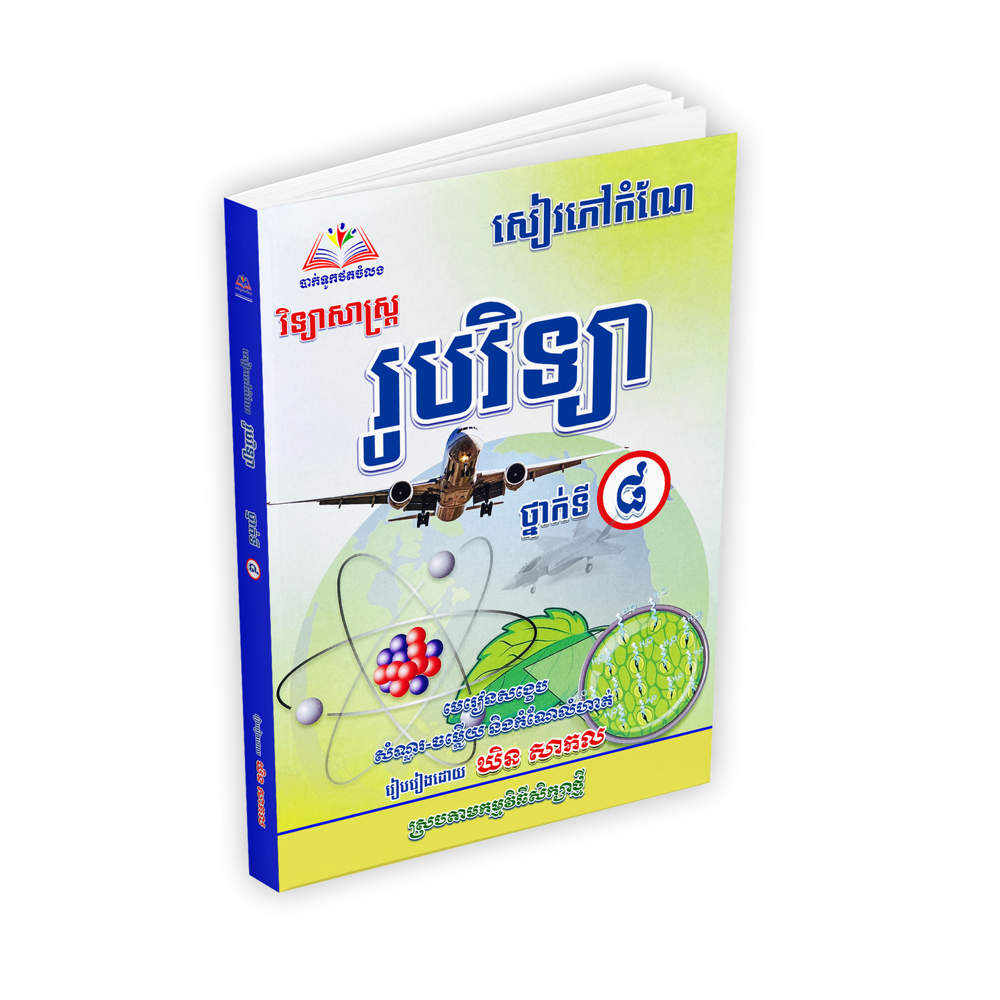សៀវភៅកំណែវិទ្យាសាស្ត្រ រូបវិទ្យាថ្នាក់ទី8