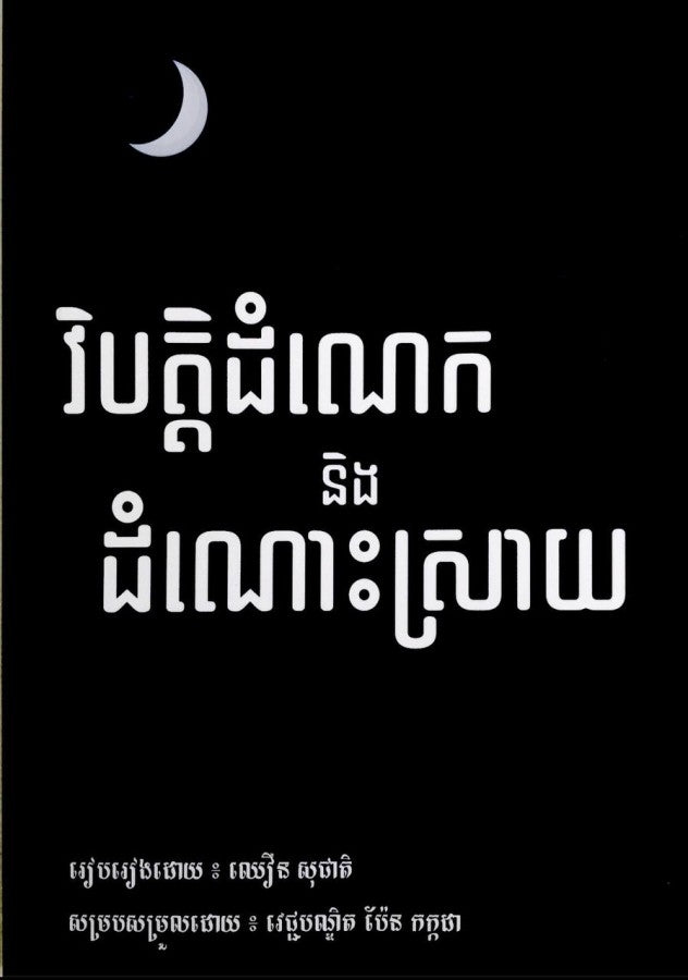 វិបត្ដិដំណេកនិងដំណោះស្រាយ