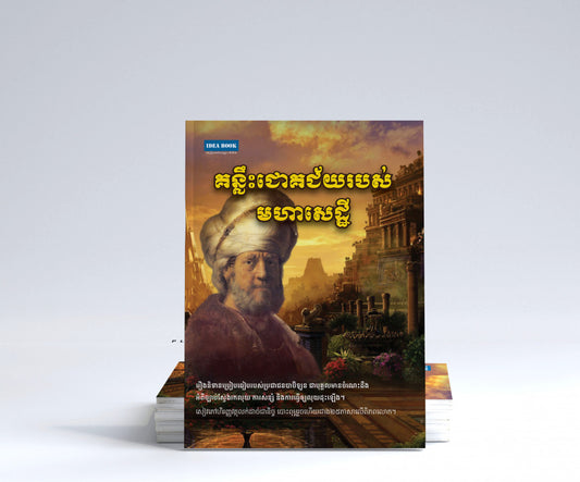គន្លឹះជោគជ័យរបស់មហាសេដ្ឋី