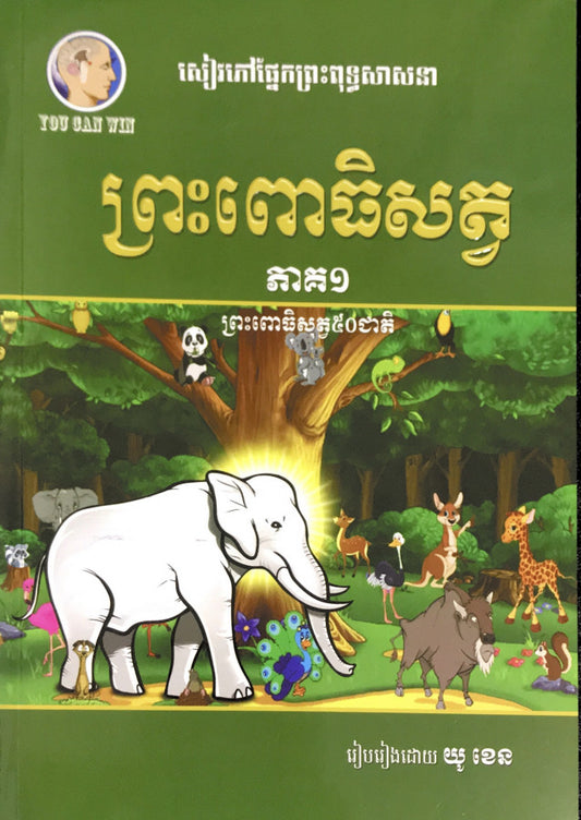 ព្រះពោធិសត្វ-ភាគ១