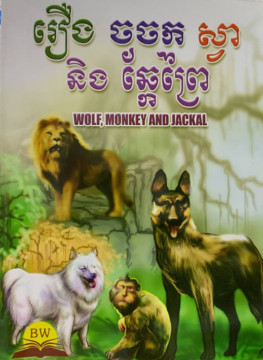 ចចក-ស្វា-និងឆ្កែព្រៃ