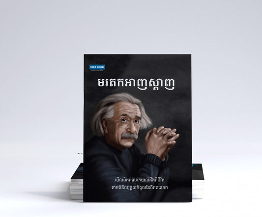មរតក-អាញ់ស្តាញ