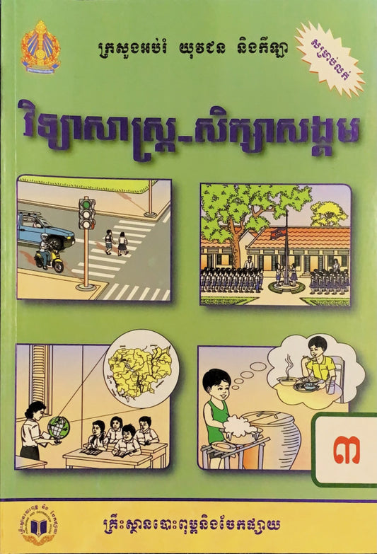 វិទ្យាសាស្រ្ត-សិក្សាសង្គម-ថ្នាក់ទី៣
