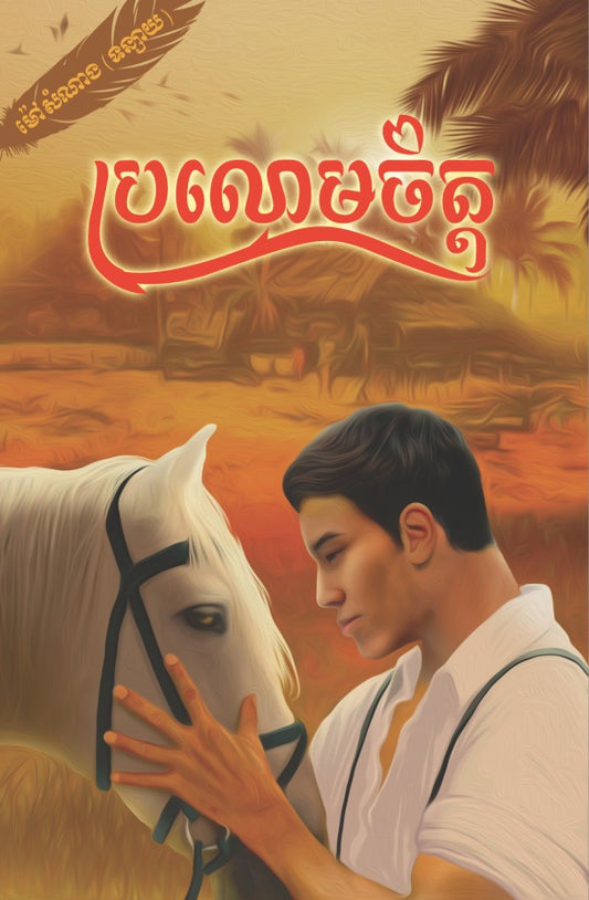 ប្រលោមចិត្ត-ភាគ១