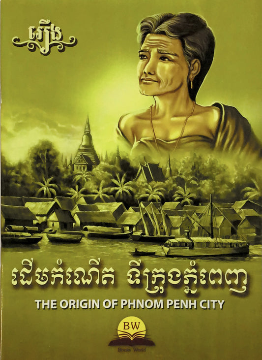 រឿងដើមកំណើតទីក្រុងភ្នំពេញ