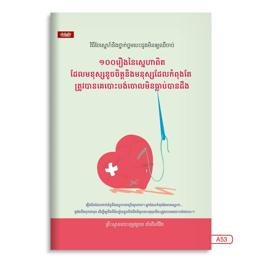 ១០០រឿងនៃស្នេហាពិតដែលមនុស្សខូចិត្