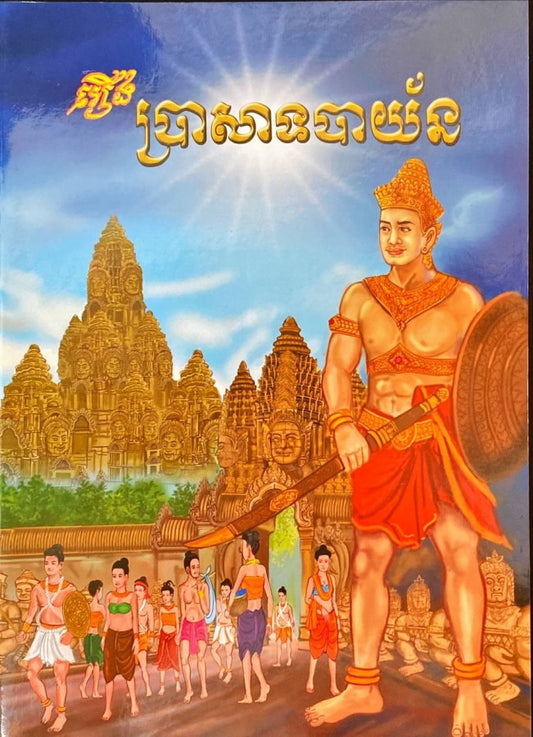 ប្រាសាទបាយ័ន