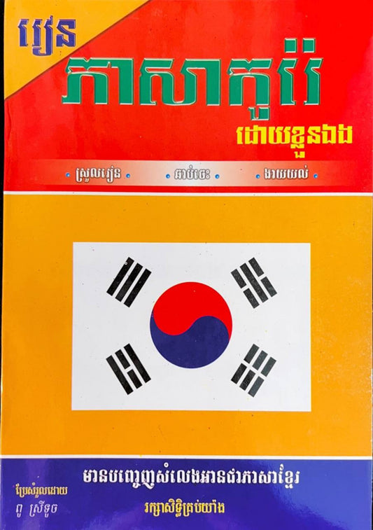 រៀនភាសាកូរ៉េ-ដោយខ្លួនឯង
