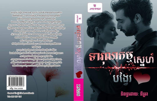 ទារុណកម្មស្នេហ៍បង្វែរបេះដូង
