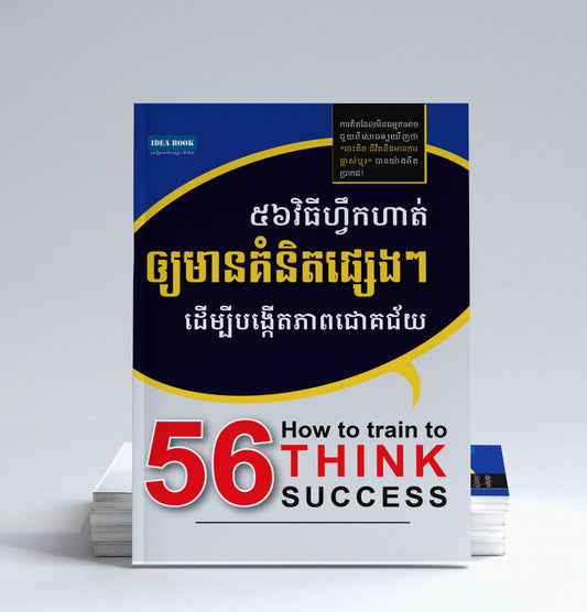 ៥៦-វិធីហ្វឹកហាត់-ឲ្យមានគំនិតផ្សេងៗ