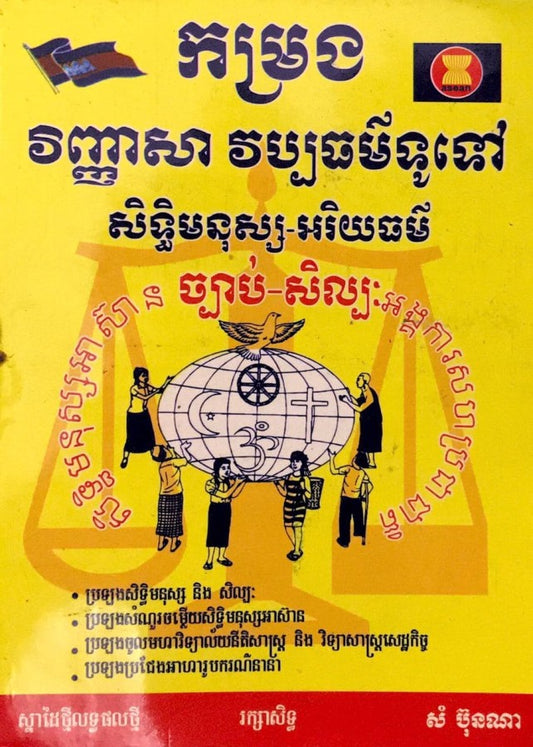 វិញ្ញាសាវប្បធម៌ទូទៅសិទ្ធិមនុស្ស