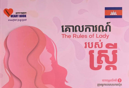 គោលការណ៍របស់ស្រ្តី