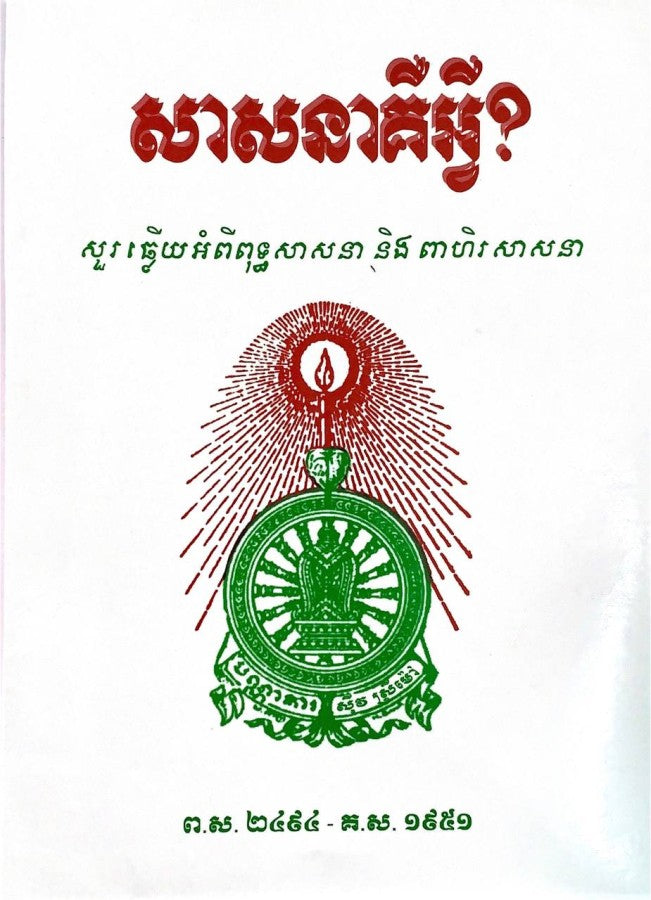 សាសនាគឺអ្វី