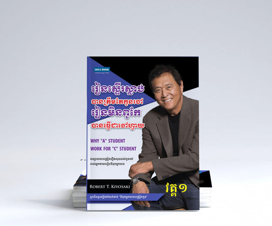 រៀនពូកែ-ឪពុកអ្នកមាន-១