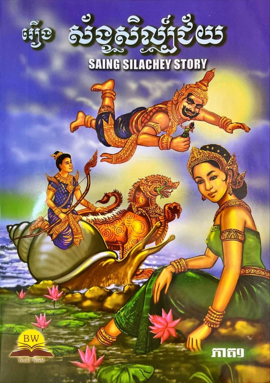 រឿង-ស័ង្ខសិល្ប៍ជ័យ-ភាគ១