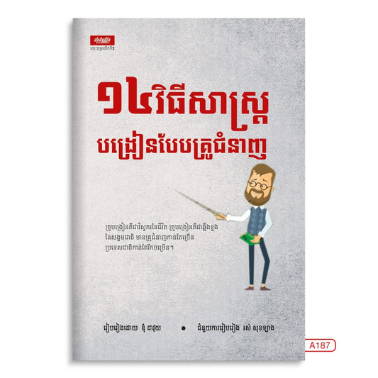 ១៤វិធីសាស្រ្ត-បង្រៀនបែបគ្រូជំនាញ