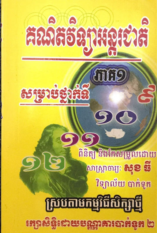 គណិតវិទ្យាអន្តរជាតិ-ភាគ១