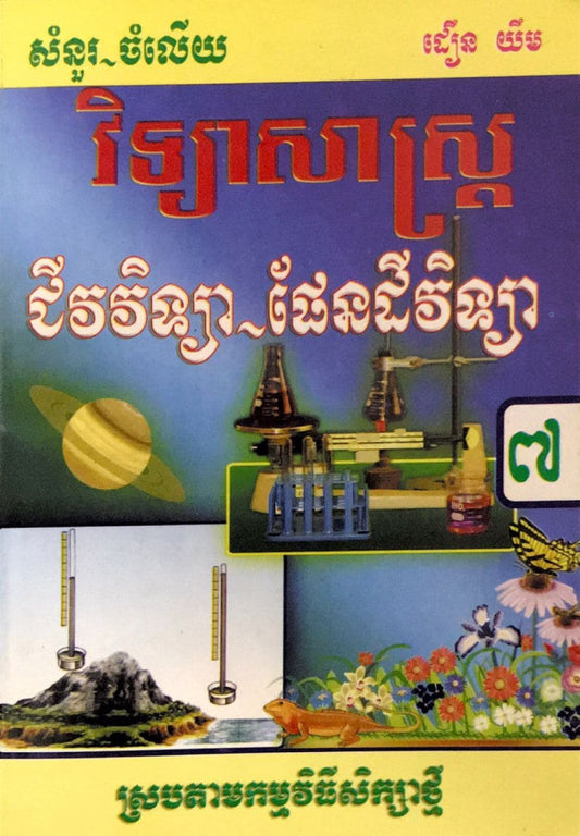 កំណែ-ជីវវិទ្យា-ផែនដី-៧ស្រប