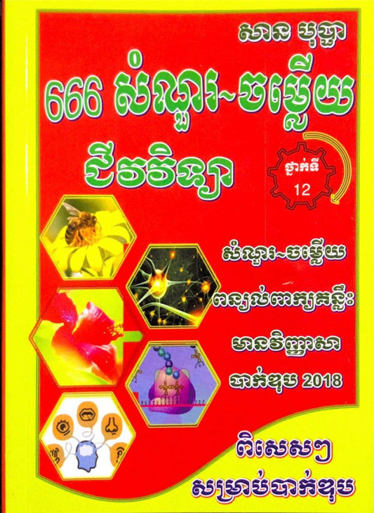 666-សំណួរចម្លើយជីវវិទ្យា-ទី១២