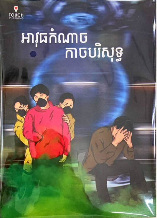 អាវុធកំណាច-កាចបរិសុទ្ធ