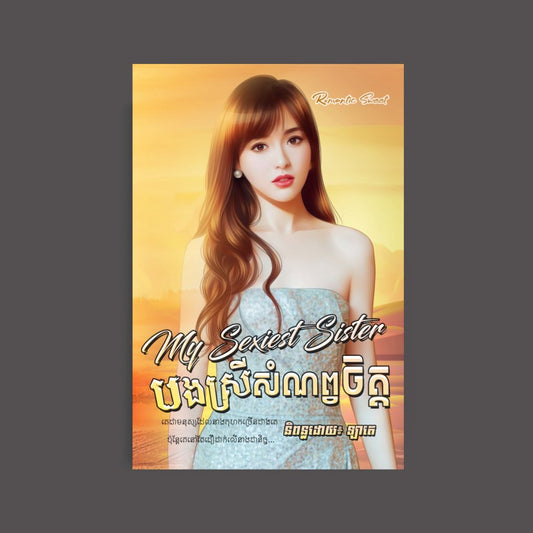 បងស្រីសំណព្វចិត្ត