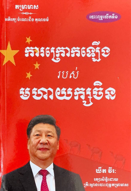 ការក្រោកឡើងរបស់មហាយក្សចិន