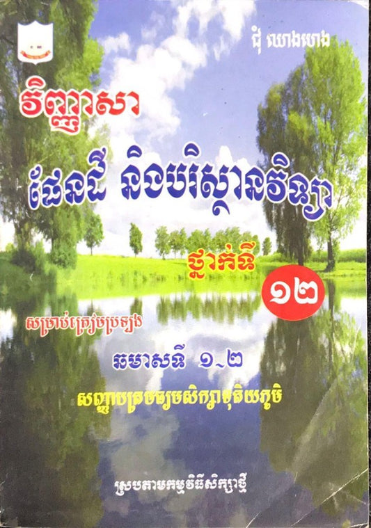 វិញ្ញាសា-ផែនដីវិទ្យា១២-ខ្មៅ