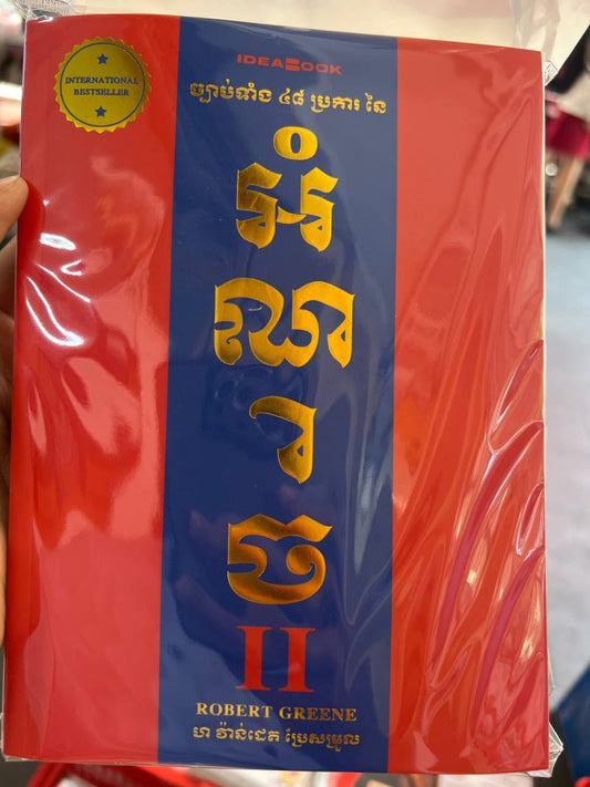 អំណាច-ភាគ២