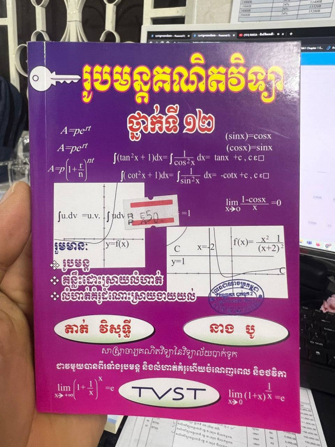 រូបមន្តគណិតវិទ្យា១២
