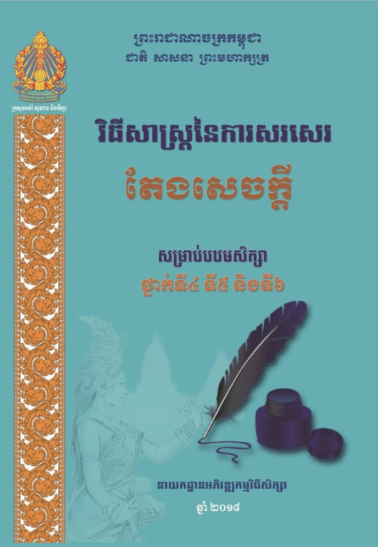 វិធីសាស្រ្តនៃការសរសេរ-តែងសេចក្តី-៤-៥-៦