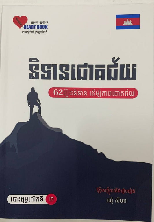 និទានជោគជ័យ