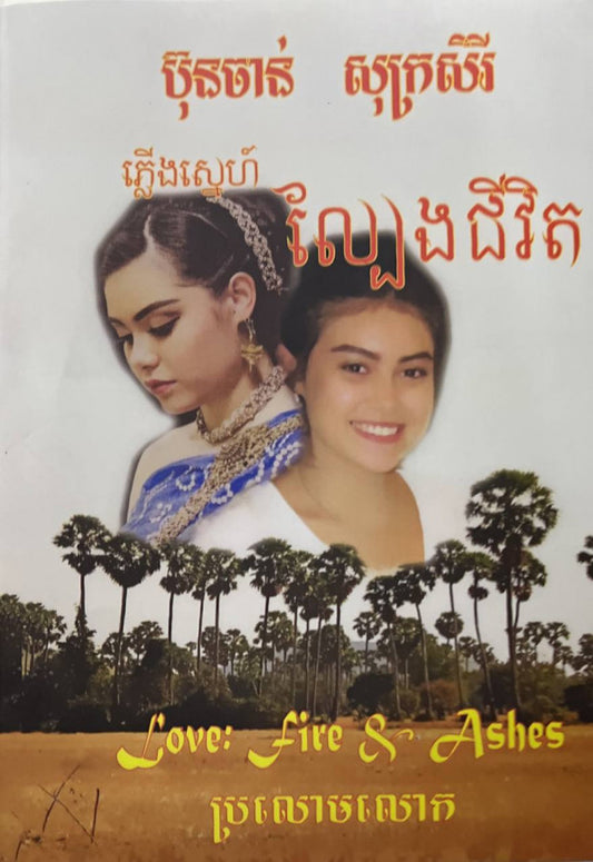ភ្លើងស្នេហ៍-ល្បែងជីវិត