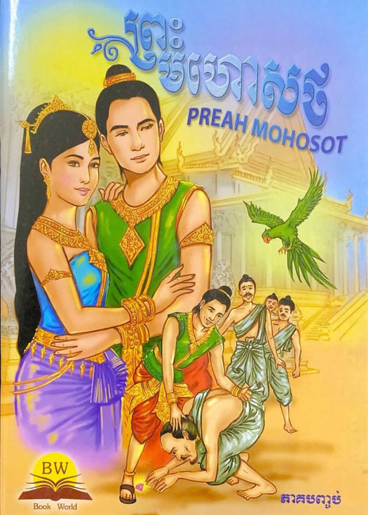 រឿងព្រះមហោសថ-ភាគ២