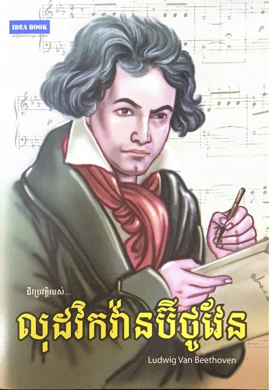 លុដវិកវ៉ានប៊ីថូវែន