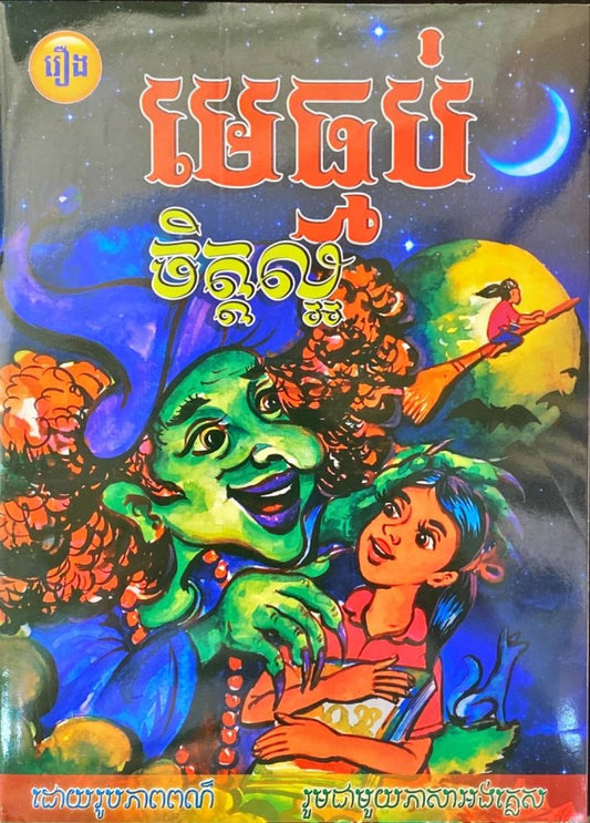 មេធ្មប់ចិត្តល្អ