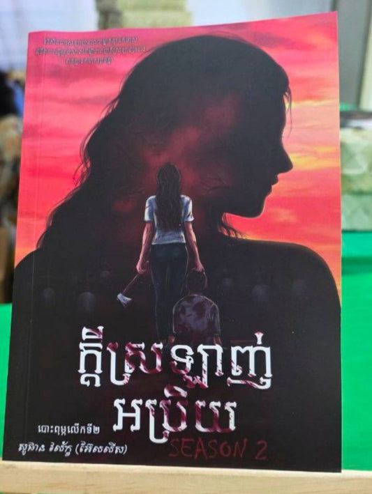 ក្ដីស្រលាញ់អប្រិយ-វគ្គ២