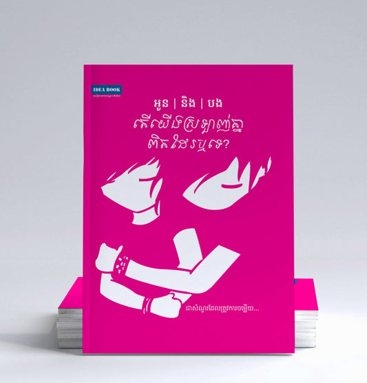 អូននិងបង-តើយើងស្រឡាញ់គ្នាពិតដែររឺទេ
