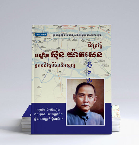 ស៊ុន-យ៉ាតសេន