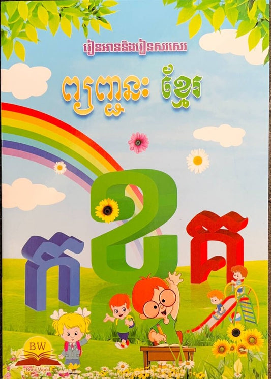 រៀនអាននិងរៀនសរសេរ-ព្យញ្ជនៈ-ខ្មែរ