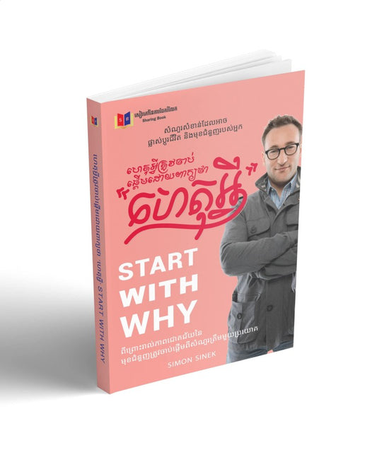 ហេតុអ្វីត្រូវចាប់ផ្តើមដោយពាក្យថា-ហេតុអ្វី